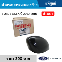 ราคา FD ฝาครอบกระจกมองข้าง FORD FIESTA ปี 2010 2016 ข้างขวา อะไหล่แท้เบิกศูนย์ (12609769121)