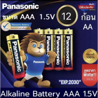 ราคา ถ่านAA แท้พร้อมส่ง Panasonic Alkaline AA AAA ถ่านอัลคาไลน์ 1 5V ถ่านไฟฉาย รีโมท ของเล่น พานาโซนิค 2A 3A 12ก้อน (19992547686)