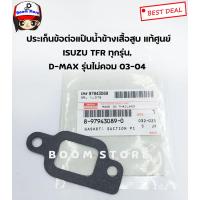 ราคา ISUZU ประเก็นข้อต่อแป๊บน้ำข้างเสื้อสูบ TFR ทุกรุ่น D MAX รุ่นไม่คอมมอนเรล ปี 03 04 เบอร์ แท้ 8979430890 (7818411276)
