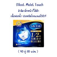 ราคา สำลี Unicharm Silcot Soft Moist Touch พร้อมส่ง แท้ (16840820040)