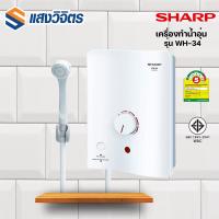 ราคา SHARP เครื่องทำน้ำอุ่น รุ่น WH 34 ขนาด 3500W (15928801051)