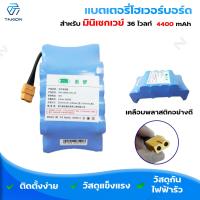 ราคา แบตเตอรี่โฮเวอร์บอร์ด มินิเซกเวย์ 36โวลท์ 4 4แอมป์ แบตโฮเวอร์บอร์ แบตมินิเซกเวย์ 36V 4 4Ah (8306530963)