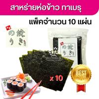 ราคา ขายดี สาหร่ายโนริ สาหร่ายห่อข้าวญี่ปุ่น แพ็ค 10 แผ่น เกรด a เกรดพรีเมี่ยม ใช้สำหรับปรุงอาหาร สาหร่ายทำซูชิ สาหร่ายทำคิมบับ ขนาดมาตรฐาน Roasted seaweed (19515347735)