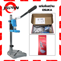 ราคา OSUKA แท่นจับสว่าน TZ 6102 สว่าน สว่านแท่น แท่นจับสว่านมือ สว่านไฟฟ้า สว่านแบต สว่านไร้สาย แท่นยึดสว่าน Drill Stand แท่นสว่าน แท่นที่จับสว่าน (14638421892)
