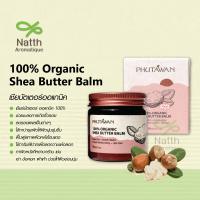 ราคา ภูตะวัน เชียร์บัตเตอร์ ออแกนิค 100 Phutawan Organic Shea Butter ลดรอยแตกลาย ผิวแห้ง ปากแห้ง ให้เนียนนุ่ม (19640182578)