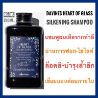 ราคา ดาวิเนส แชมพู สำหรับผมทำสี ฟอกสี ทำไฮไลต์ Davines Heart Of Glass Silkening Shampoo 250ml (11319367722)