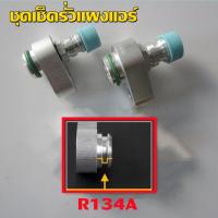 ราคา t Trading ชุดเช็ครั่วแผงแอร์ ล้างระบบแผงแอร์ ชุดเช็ครั่วคอมแอร์รถยนต์ ตระกลูเดนโซ่ R134A (19507021684)