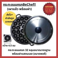 ราคา เบ้าขนมครก รางขนมครก พิมพ์ขนมครก ขนาด 32 หลุม เผาแล้วพร้อมใช้งาน พร้อมฝาแสตนเลส ขนาดเบ้ามาตรฐาน 34 3cm (17469890732)