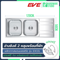 ราคา EVE อ่างซิงค์ สแตนเลส 2 หลุม ที่พัก รุ่น EXCEL 1200 500 สแตนเลส 304 แถมฟรี อุปกรณ์ในชุด อ่างล้างจาน ซิงค์ (20413088589)