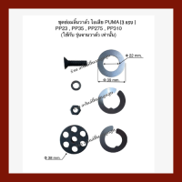 ราคา ชุดซ่อมลิ้นวาล์ว ไอเสีย เครื่องปั๊มมลมลูกสูบ PUMA 3 HP ร่น PP23PP35PP275 PP310 (18276949356)