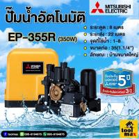 ราคา ปั๊มน้ำ อัตโนมัติ ep 155r EP 255 EP 305 EP355R 405 MITSUBISHI ปั๊มอัตโนมัติ ปั๊มน้ำ ปั๊มน้ำแรงดันคงที่ มิตซู 150วัตต์ ep (19686851895)