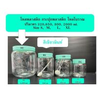 ราคา โหลพลาสติก ขวดโหล โหลซูกัส โหลโบราณ สีพาสเทล ขนาด 320 650 800 2000ml (16437342760)