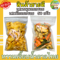 ราคา เศษผักอบกรอบ เศษขนุนอบกรอบ 50 กรัม ขนุนอบแห้ง ผักอบกรอบ ขนุนอบ กรอบ สด ใหม่ ไม่เหม็นหืน หวานเจี๊ยบน้ำตาลไทย (20374611660)