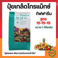 ราคา ปุ๋ยกิฟฟารีน ปุ๋ยเกล็ดโกรแม็กซ์ 15 15 15 1กก ปุ๋ยเกล็ด ปุ๋ย เร่งต้น ใบ หรือช่วงผลติดใหม่ (20435289966)