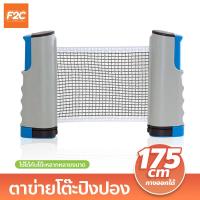 ราคา ตาข่ายโต๊ะปิงปอง พับเก็บได้ เน็ตปิงปอง Table tennis net เสาตาข่ายปิงปอง แบบพกพา (19951887870)