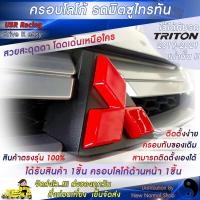 ราคา ครอบโลโก้มิตซูบิชิ หน้ารถไทรทัน ปี2019 2023 ตรงรุ่น ตราสัญลักษณ์มิตซูบิชิ ครอบโลโก้ Mitsubishi ป้ายมิตซูบิชิ USR Racing พร้อมส่ง (4402898379)