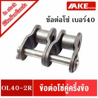 ราคา ข้อต่อโซ่ เบอร์ 40 50 60 80 100 120 ข้อต่อโซ่ครึ่งข้อ ข้อต่อโซ่คู่ครึ่งข้อ OFFSET LINK โซ่คู่ โซ่เหล็ก OL40 2R OL50 2R OL60 2R OL80 2R OL100 2R OL120 2R โดยAKE (9363076355)