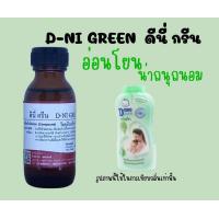 ราคา หัวเชื้อน้ำหอมแท้ กลิ่นดีนี่ กรีน (16519736068)