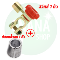 ราคา สวิทช์ตัดไฟ ขั้วแบตเตอรีตัดไฟ ป้องกันไฟรั่ว สวิทซ์เปิดปิด ขั้วแบตเตอรี่ แบตเตอรี่รถยนต์ (20063701567)