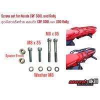 ราคา ชุดน๊อต แร็คท้าย บรรทุกสัมภาระ Honda CRF 300L Rally MOTO SKILL (17707873349)