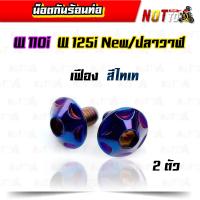 ราคา น็อตกันร้อนท่อ W110i W125i new W125i วาฬ 2 ตัว มีหลายลายให้เลือก เลสแท้ สีสวย ไม่ลอก น็อตกันร้อน น็อตกันร้อนเวฟ110i น็อตกันร้อนเวฟ125i (10414582580)