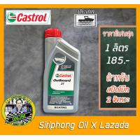 ราคา น้ำมันเครื่องเรือสปีดโบ๊ท Castrol Outboard 2T 1L (4009396574)
