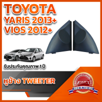 ราคา หูช้างทวิตเตอร์ สำหรับใส่ลำโพงToyota Vios Yaris 2012 (18511371171)
