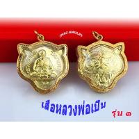 ราคา เสือหลวงพ่อเปิ่น วัดบางพระ รุ่น1 เลี่ยมกรอบทองไม่คร่อน แถมธูปใบ้หวย ถุงกำมะหยี่ ทุกองค์ ของส่งไว (15848468545)