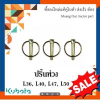 ราคา ปริ้นห่วง สลักรถไถ Kubota Tractor รุ่น L3608DT L5018SP (19971006722)