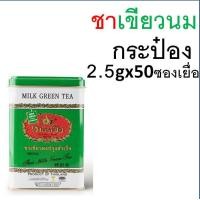 ราคา ส่งฟรี ชาตรามือ ชา ชาเขียว ชาไทย ชาไทยตรามือ ชาแดง ชากุหลาบ ชาอัสสัม ชาเขียวมัจฉะ ถุงชงชา ชาเขียวตรามือ ชาตรามือกระป๋อง ชาตรามือแบบซอง (20192813226)