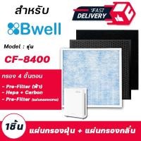 ราคา แผ่นกรองอากาศ Bwell กรอง 4 ขั้นตอน สำหรับ เครื่องฟอกอากาศ Bwell รุ่น CF 8400 (14992919638)