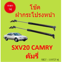 ราคา ราคาคู่ โช๊คฝากระโปรงหน้า SXV20 SXV21 คัมรี่ CAMRY โช๊คค้ำฝาหน้า โช๊คค้ำฝากระโปรง (15270250084)