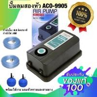 ราคา ปั๊มลมตู้ปลา บ่อปลา HAILEA ACO 9905 พร้อมใช้งานแถมหัวทราย 2 หัว และสายยาง3เมตร 2ชุด (19011748064)