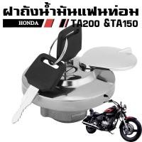 ราคา ฝาถังน้ำมัน แฟนท่อม HONDA PHANTOM TA200 TA150 (19705654589)