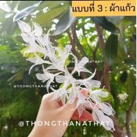 ราคา ดอกปีบ 7แบบ ดอกไม้ติดผม ดอกไม้ประดิษฐ์ ดอกไม้ปักผม ดอกไม้รำไทย ดอกไม้แต่งผม ดอกปีบติดผม ดอกไม้คาดผม ดอกไม้รำงานย่า ย่าโม (17545079318)