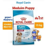 ราคา Royal Canin Medium Puppy 15kg Medium Adult 15kg โรยัลคานิน ลูกสุนัข สุนัขโต สุนัขพันธุ์กลาง ขนาด 15 กิโลกรัม (16492234215)