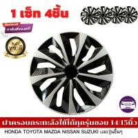 ราคา ฝาครอบดุมล้อกระทะ ขอบ 14 15 16ชุดฝาครอบ ลายใหม่ รุ่นอัพเกรดมี 9 เข็มขัด สีบรอนด์ดำเเละสีดำล้วน สวยงามถูกใจ พร้อมส่ง (17451832509)