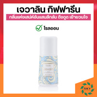ราคา เจวาลิน กิฟฟารีน แป้งหอม โรยตัวเจวาลิน โรออน น้ำหอม ระงับกลิ่นกายเจวาลิน เจวาลินโคโลญจ์สเปรย์ Jevalin giffarine น้ำหอมกิฟฟารีน (19127364718)