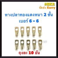 ราคา หางปลา ทองแดง SC 6 6 6 8 ชุด 10อัน ใช้กับสายไฟ 6 sqmm หางปลาเปลือย หางปลาทองแดง หางปลาหนา 2ชั้น จัดส่งKerry (9473154947)