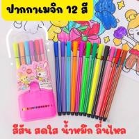 ราคา ปากกาเมจิก 12 สี พร้อมกล่อง Miffy สะดวกพกพา S181 144 1375 (19627341231)