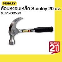 ราคา STANLEY รุ่น 51 082 23 ค้อนหงอนเหล็ก Stanley 20 oz (20179720935)