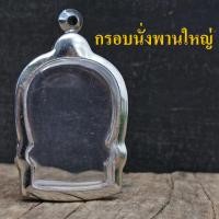 ราคา กรอบพระ ตลับพระสเเตนเลสแบบเรียบ ทรงนั่งพานหลวงพ่อคูณ ขนาด 3 8x2 8 cm (19233742272)