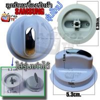 ราคา ลูกบิดเครื่องซักผ้า SAMSUNG ซัมซุง อะไหล่เครื่องซักผ้า (20389014483)