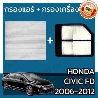 ราคา กรองแอร์ กรองอากาศเครื่อง ฮอนด้า ซีวิค FD ปี 2006 2012 Honda Civic FD A C Car Filter Engine Air Filter ฮอนดา ซีวิค (5955898732)