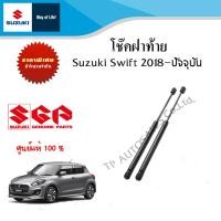 ราคา โช๊คฝาท้าย Suzuki Swift 1 25 ระหว่างปี 2018 ปีปัจจุบัน ราคาต่อชิ้น (20137023900)