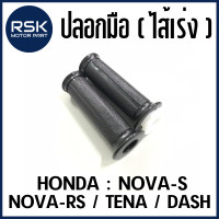 ราคา ปลอกมือพร้อมไส้เร่ง 1 คู่ ซ้าย ขวา ปลอกมือ ปลอกแฮนด์ รถมอเตอร์ไซค์ ฮอนด้า HONDA NOVA S NOVA RS TENA DASH ปลอกนิ่ม ลายสวย แบบเดิม ใช้ได้นาน (20258603147)