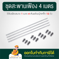 ราคา สะพานเฟือง 4 เมตร Gear rack มอเตอร์ประตูรีโมท ราง เฟือง เหล็กซิงค์ ขนาดความยาว 1 เมตร ความหนา 8 มม พร้อมบูทเหล็กซิงค์ 3 ตัว (20355826468)
