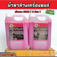 ราคา 3KKK น้ำยาล้างเครื่องยนต์ 5ลิตร เซียงกง ของแท้100 ระวังของปลอม ล้างคราบน้ำมัน ล้างจาระบี น้ำยาล้างห้องเครื่อง น้ำยาล้างรถ น้ำยาอเนกประสง์ (16371002835)