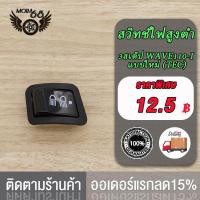 ราคา สวิทไฟ 3 ระดับ สูง ต่ำ เปิด ปิดไฟหน้า สำหรับ Wave 110i แบบใหม่ TEC CLICK 50C สวิทซ์ ไฟหน้า สวิทซ์ไฟ 3 สเต็ป เปิดปิดไฟหน้า ไฟสูงต่ำ เวฟ110i คลิก ทนทาน (20208326790)