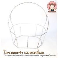 ราคา โครงตะกร้า โครงเหล็กสำหรับถักตะกร้า ทรง แปดเหลี่ยม (5068976021)